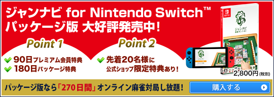 ジャンナビ for Nintendo Switch 2018.11.29販売開始！
